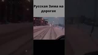 Русская Зима на дорогах