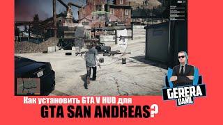 Как установить GTA 5 Hud для GTA San Andreas? - Легко!