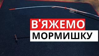 Як прив'язати МОРМИШКУ Зимова риболовля!