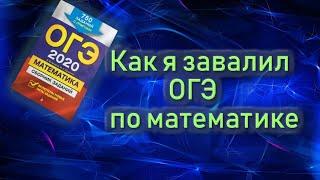 Как Я Провалил ОГЭ по Математике | Последствия Не Сдачи