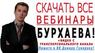 Интимофобия и доверительные отношения Бурхаев