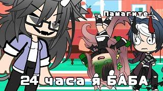 •Челлендж•|24 часа я БАБА (Бабушка)|•Gacha life•|•ตαղժαɾíղօ4kα• 彡彡|•Наркомания•