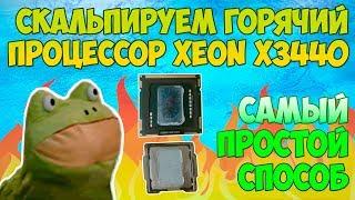 Скальпирование процессора xeon x3440 / Самый простой способ / Топовый процессор за 1000 руб.