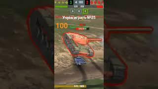 Tanks Blitz №25 #shorts #short #tanksblitz #worldoftanks #wot