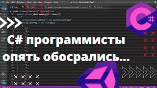 Говнокод из популярной игры, частая ошибка и криптостойкие алгоритмы в C# и Unity | КодПатруль #2