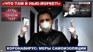 "ЧТО ТАМ В НЬЮ-ЙОРКЕ?!" | Коронавирус (COVID-19): меры самоизоляции