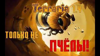 Terraria 1.4 || Not the BEES! || Обзор необычного сида