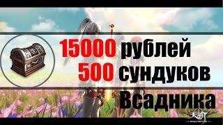 Revelation - 15000Рублей\500 Сундуков Всадника - Открываем!