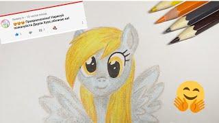 Speed Drawing Derpy Hooves mlp / Дерпи Хувс / Дружба это чудо