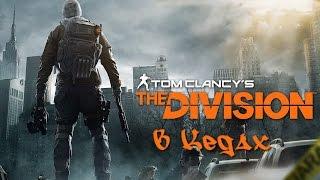 The Division - Чистое небо - Быстрый фарм