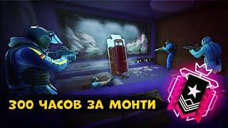 MONTAGNE - ЧЕМПИОН В STEEL WAVE | 300 ЧАСОВ ЗА МОНТИ | Rainbow Six Siege