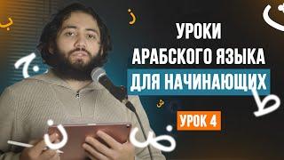 Уроки арабского языка для НАЧИНАЮЩИХ | Арабский алфавит Урок 4