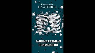 Занимательная психология (К.К. Платонов) Глава 1/Часть 2