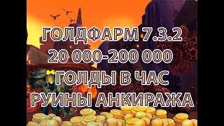 ГОЛДФАРМ 7.3.2 20 000-200 000 ГОЛДЫ В ЧАС, РУИНЫ АНКИРАЖА