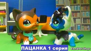 LPS Пацанка 1 серия