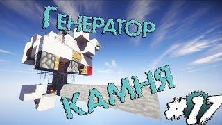 Генератор Камня #17 (Механизмы в Minecraft)