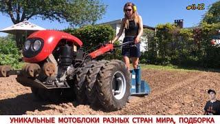 УНИКАЛЬНЫЕ МОТОБЛОКИ РАЗНЫХ СТРАН МИРА, В РАБОТЕ / UNIQUE MINITRACTORS FROM DIFFERENT COUNTRIES