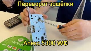 Как перевернуть защёлку на замке APECS (Апекс) 5300 wc ?