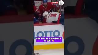 Овечкин чуть не отправился за борт ‍️ #hockey #nhl #ovechkin