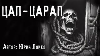 ЦАП-ЦАРАП. Страшные истории. Ужасы. Мистика