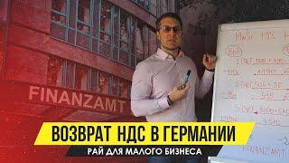 Возврат НДС в Германии. Рай для малого бизнеса.