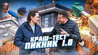 ПРОВЕРКА на ПРОЧНОСТЬ строительных материалов | КРАШ-ТЕСТ «ПИКНИК 1.0»