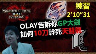 【MHRSB】OLAY告訴你GP大劍如何10刀幹死天彗龍 大剣 バルファルク 2‘10“31 (練習) greatsword Crimson Glow Valstrax 大劍 天彗龍 MH RISE