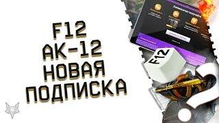 БАГ F12 В ВАРФЕЙС И КАК ЕГО ПОБОРОТЬ!АК 12 ЗА КОРОНЫ!НОВАЯ ПОДПИСКА НА WARFACE И СТРАННЫЕ АКЦИИ!