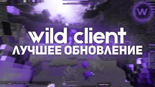 ЛУЧШЕЕ ОБНОВЛЕНИЕ WILD CLIENT ! СЛИВ КРЯКА WILD CLIENT ! SUNRISE REALLYWORLD INFINITY HVH