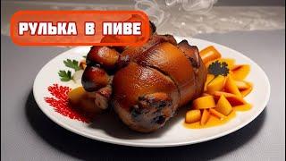 РУЛЬКА В ПИВЕ | ТАКОГО ВКУСА Я НЕ ОЖИДАЛ