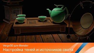 Verge3D для Blender - Настройка теней и источников света