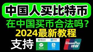 2024中国人买卖比特币新手教程、中国人买比特币会违法吗？中国人选择哪一个交易所最好呢？针对新手的买比特币/卖比特币教程！中国大陆地区如何买比特币，中国还能买比特币吗 欧易OKEX/OKX新手使用教程