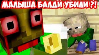 МАЛЫША БАЛДИ YБИЛИ ?! МЕСТЬ РЕБЁНКА БАЛДИ МАЙНКРАФТ ! - Monster School BALDI'S LIFE PART 2