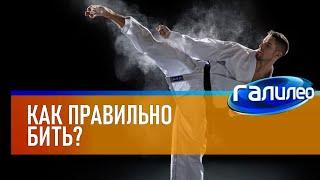 Галилео  Как правильно бить?