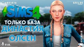  Только база! Только хардкор! Начало новой династии в Sims 4 /#1