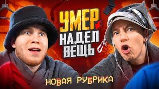 УМЕР - НАДЕЛ НА СЕБЯ ОДЕЖДУ ft.ZONG / PUBG MOBILE / ПАБГ МОБАЙЛ