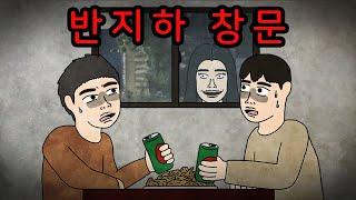 반지하 창문의 여자 [무서운이야기]