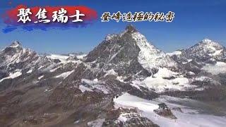 登峰造極的秘密 - 聚焦瑞士《聚焦全世界》第9期