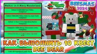 Beesmas 2024 КАК выполнить 10 Квест Bee Bear Bee Swarm Simulator Roblox #bss