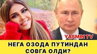 ОЗОДА НУРСАИДОВА ПРЕЗИДЕНТ ПУТИНДАН СОВГА ОЛДИ