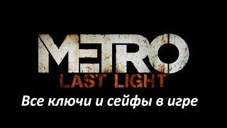 METRO: Last Light REDUX. Все ключи и сейфы в игре (+ дополнительная миссия Павел)