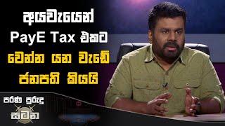 අයවැයෙන් PayE Tax එකට වෙන්න යන වැඩේ ජනපති කියයි ‍| Anura Kumara Dissanayake #akd #payetax