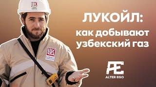 Лукойл: как добывают узбекский газ