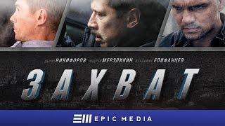 ЗАХВАТ - Серия 1 / Детектив. Триллер | СМОТРИТЕ на EPIC+