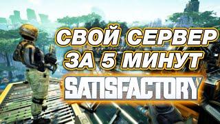 КАК СОЗДАТЬ СЕРВЕР В SATISFACTORY В 2024 ГОДУ