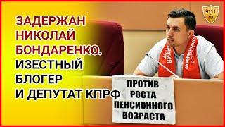 Задержан Николай Бондаренко. В Саратове задержали блогера, депутата КПРФ облдумы. Новости политики