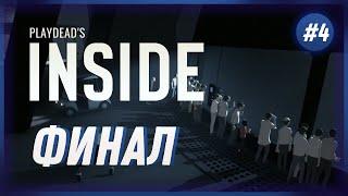 #4 INSIDE - Финал [ВС]