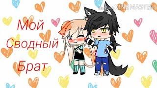 {Мой сводный брат} 2 серия мини-фильм //gacha life//