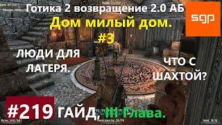 #219 ЛЮДИ ДЛЯ ЛАГЕРЯ, ЧТО С ШАХТОЙ? Готика 2 возвращение 2.0 АБ 2020, СОВЕТЫ, СЕКРЕТЫ, Сантей.