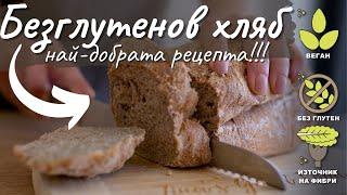 Най-добрата рецепта за безглутенов хляб - Tina's Good Food